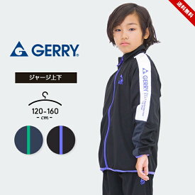 セール ジャージ上下 男の子 女の子 キッズ ジュニア 上下セット ジェリー 120cm 130cm 140cm 150cm 160cm 春夏秋冬 GERRY 小学生 小学校 中学生 中学校 おしゃれ 子供服 スポーツウェア 運動会 マラソン ランニング 送料無料