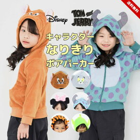 ディズニー コスチューム なりきり ボアパーカー トムとジェリー ハロウィン 衣装 子供 キッズ ベビー 80cm 90cm 95cm 100cm 110cm 120cm 130cm ミニー エイリアン キャラクター フリース アウター 仮装 コスプレ 送料無料