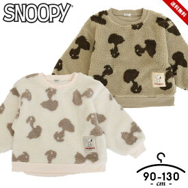 スヌーピー SNOOPY ボアトレーナー トレーナー キッズ ベビー 男の子 あったか 90cm 95cm 100cm 110cm 120cm 130cm 子供服 トップス 長袖 春秋冬 子供服 こども 小学校 幼稚園 ホワイト ブラウン 送料無料