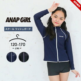 セール スクール水着 女の子 ラッシュガード セパレート 小学生 中学生 120cm 130cm 140cm 150cm 160cm 170cm 女子 長袖 スイムウェア ガールズ プール 授業 海水浴 子供用 おしゃれ かわいい 春夏 女児 小学校 中学校 アナップガール anap 送料無料