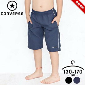 サーフパンツ キッズ インナー付き 水着 ジュニア 男の子 ハーフパンツ 子供用 130cm 140cm 150cm 160cm 170cm シンプル 水遊び スイミングスクール コンバース CONVERSE ブラック ネイビー 送料無料