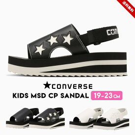 サンダル コンバース キッズ ジュニア 女の子 19cm 20cm 21cm 22cm 23cm シャークソール ブラック ホワイト CONVERSE ロゴ 夏 子供靴 厚底 おしゃれ かわいい ブランド 小学校 小学生 ガールズ 海 KIDS PLTS ST SANDAL 送料無料