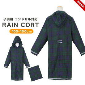 レインコート キッズ ランドセル対応 男の子 女の子 自転車 通学 ジュニア 100cm 110cm 120cm 130cm 140cm 150cm 巾着袋付き リュック対応 おしゃれ ランドセルタック シンプル チェック柄 反射 リフレクター レインウェア 子供 雨 メール便可 送料無料