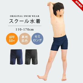 スクール水着 スイムパンツ セミロングタイプ 男の子 男子 男児 キッズ 110cm 120cm 130cm 140cm 150cm 160cm 170cm ジュニア スイムパンツ 海パン スク水 スイムウェア 子供用 小学生 中学生 無地 スイムウエア 黒 紺 プール授業 スイミング おしゃれ 送料無料