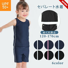 スクール水着 女の子 セパレート 上下セパレート型 女児 女児 キッズ 120cm 130cm 140cm 150cm 160cm 170cm スク水 ジュニア 小学生 中学生 女子 スイムウェア 水泳 サイドライン 子供用 スイミング 小学校 黒 紺 ブラック ネイビー おしゃれ かわいい 送料無料