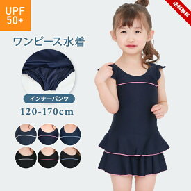 スクール水着 女の子 キッズ 水着 ワンピース 子供 ジュニア 120cm 130cm 140cm 150cm 160cm 170cm 一体型 無地 裏地付き 透けない スイムウェア 小学生 中学生 フリル スカート チュニック スイムウエア 女子 プール 授業 黒 紺 ブラック ネイビー 送料無料