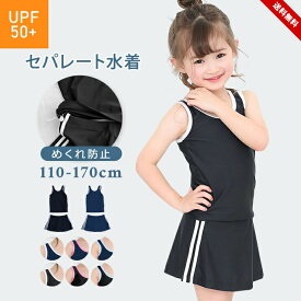 スクール水着 女の子 セパレート 上下セパレート型 女子 女児 キッズ 110cm 120cm 130cm 140cm 150cm 160cm 170cm スク水 小学生 中学生 ジュニア ライン入り スカート スイムウェア 裏地付き ブラック 紺色 黒 無地 プール授業 学校 かわいい ユック yuk 送料無料