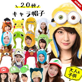 ハロウィン 衣装 子供 コスプレ ミニオン コスプレ USJ マリオ コスプレ 子供 キャラクター 被り物 帽子 着ぐるみ帽子 なりきりキャップ 大人 子供 ボブ 妖怪ウォッチ ジバニャン コマさん ピカチュウ ドラゴンボール ピッコロ フリーザ 仮装 送料無料 あす楽対応