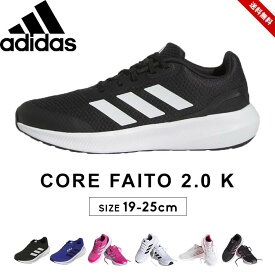 アディダス スニーカー シューズ キッズ ジュニア 男の子 女の子 白 黒 おしゃれ 22cm 23cm 24cm 25cm adidas 運動会 マラソン大会 ランニング コアファイト CORE FAITO 子供用 ボーイズ ガールズ 運動靴 小学校 小学生 中学校 中学生 かっこいい 送料無料