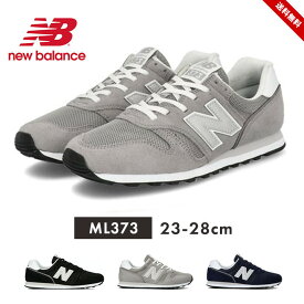 ニューバランス スニーカー レディース メンズ おしゃれ 23cm 24cm 25cm 26cm 27cm 28cm ランニングシューズ newbalance ML373 NB 靴 靴紐 通学 通勤 仕事 シンプル ベージュ 黒 大人用 送料無料 母の日 ギフト