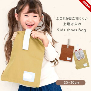 シューズケース 上履き入れ シューズバッグ キッズ ジュニア 女の子 男の子 おしゃれ かわいい 入園 入学 準備 新入学 新入園 グッズ キッズアップテンポ Kids Up Tempo 小学校 保育園 幼稚園 女