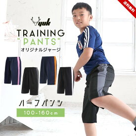 ジャージ キッズ 下 ハーフパンツ 女の子 男の子 100cm 110cm 120cm 130cm 140cm 150cm 160cm ジュニア パンツ おしゃれ 女子 男子 夏 かわいい 子供服 ユック yuk スポーツ ランニング 子供用 保育園 幼稚園 小学生 小学校 マラソン 体育 運動会 送料無料