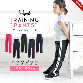 ジャージ キッズ 下 女の子 男の子 100cm 110cm 120cm 130cm 140cm 150cm 160cm ジュニア パンツ おしゃれ 女子 男子 夏 スポーツ かわいい 子供服 ロングパンツ ユック yuk ボトムス 子供用 ルームウェア 運動会 保育園 幼稚園 小学生 マラソン 体育 送料無料