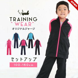 ジャージ キッズ 上下 女の子 100cm 110cm 120cm 130cm 140cm 150cm 160cm ジュニア 上下セット おしゃれ 女子 ジュニア 夏 上下セット 春夏 かわいい 服 パンツ ユック 子供服スポーツウェア 運動着 ランニング yuk 体育 マラソン ルームウェア 小学生 送料無料