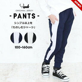 ジャージ キッズ 下 女の子 男の子 100cm 110cm 120cm 130cm 140cm 150cm 160cm ジュニア パンツ おしゃれ 女子 男子 夏 スポーツ かわいい ジョガーパンツ ユック サイドライン 保育園 幼稚園 小学生 運動会 マラソン大会 子供服 YUK ブラック ネイビー 送料無料