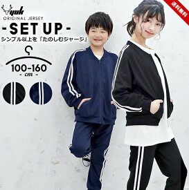 ジャージ キッズ 上下 女の子 男の子 100cm 110cm 120cm 130cm 140cm 150cm 160cm ジュニア 上下セット おしゃれ 女子 男子 夏 2本ライン かわいい 春夏 ジョガーパンツ ユック 子供服 長袖 ブラック ネイビー 幼稚園 保育園 小学校 小学生 運動会 yuk 送料無料