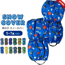 【売尽】雪よけ 足カバー キッズ 子供 男の子 ブーツカバー スノーカバー レッグカバー 子ども 脚絆 キャハン 中綿 幼稚園 保育園 小学校 小学生 ベビー スキー スノーボード 5 6 7歳 M L 雪まつり 雪遊び 冬 送料無料