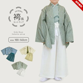 袴セット 小学生 男の子 卒業式 着付け 不要 簡単 キッズ ジュニア おしゃれ かわいい 100cm 110cm 120cm 130cm 140cm こどもの日 卒園式 入学式 七五三 子供服 フォーマル 衣装 はかま 入学祝い 保育園 幼稚園 小学校 男児 和装 お宮参り 男子 送料無料