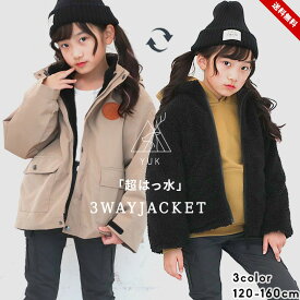 【セール】3WAYジャケット アウター 女の子 男の子 ボア キッズ ジュニア 120cm 130cm 140cm 150cm 160cm おしゃれ ブランド ユック yuk きれいめ 暖かい コート ブラック ベージュ ネイビー 春秋冬 超撥水加工 耐水圧10,000mm 女子 男子 スポーツ アウトドア 送料無料
