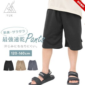 ハーフパンツ キッズ 女の子 男の子 無地 さらっと 超速乾 ドライ ジュニア 短パン スポーツ カジュアル おしゃれ かっこいい 120cm 130cm 140cm 150cm 160cm 春夏 汗じみ 子供服 男児 女児 運動会 ユック yuk 送料無料