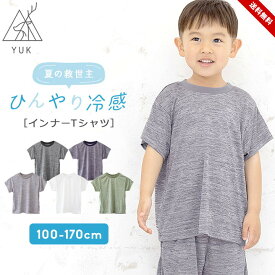 インナー Tシャツ キッズ 半袖tシャツ 女の子 男の子 無地 冷感 ジュニア スポーツ カジュアル おしゃれ 100cm 110cm 120cm 130cm 140cm 150cm 160cm 170cm 春夏 接触冷感 子供服 男児 女児 ユック yuk 送料無料