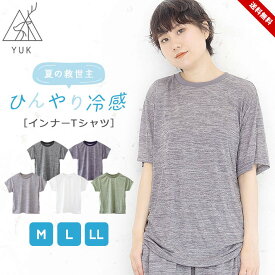 セール インナー 半袖Tシャツ Tシャツ 半袖 メンズ レディース M L LL トップス カジュアル おしゃれ tシャツ 冷感 春夏 接触冷感 ユック yuk 送料無料 父の日 ギフト