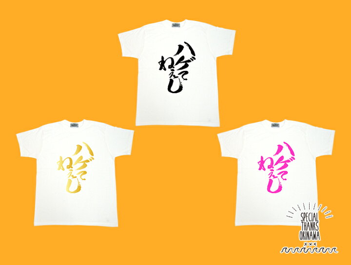 楽天市場 Tシャツ レディース おもしろ ハゲてねぇし 名言 おふざけ プレゼント S M L Xl 送料無料 沖縄土産 面白tシャツ 城間商店 楽天市場 Tシャツ レディース おもしろ ハゲてねぇし 名言 おふざけ プレゼント S M L Xl 送料無料 沖縄土産 面白tシャツ 城間商店