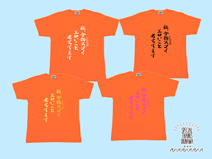 楽天市場 Tシャツ メンズ おもしろ 私 今物スゴイエロいこと考えてます 名言 おふざけ プレゼント S M L Xl 送料無料 沖縄土産 面白ｔシャツ 城間商店