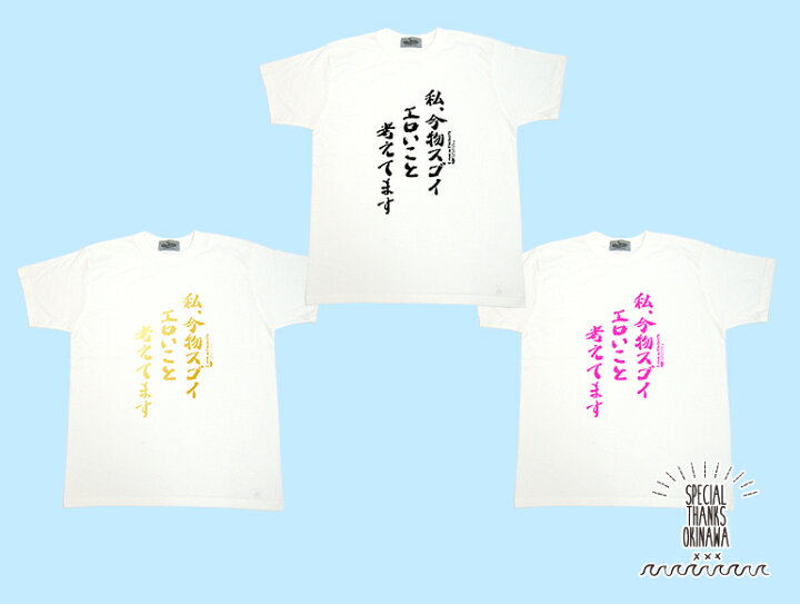 楽天市場 Tシャツ レディース おもしろ 私 今物スゴイエロいこと考えてます 名言 おふざけ プレゼント S M L Xl 沖縄土産 面白tシャツ 城間商店 楽天市場 Tシャツ レディース おもしろ 私 今物スゴイエロいこと考えてます 名言 おふざけ プレゼント S M L Xl 沖縄土産 面白tシャツ 城間商店