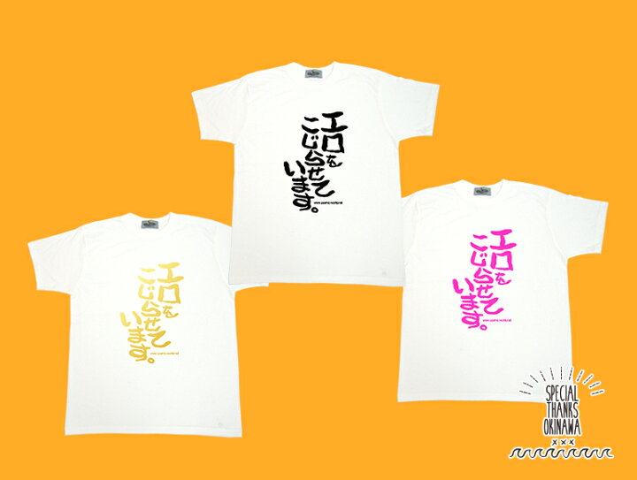 楽天市場 プレゼント Tシャツ メンズ おもしろ エロをこじらせています 名言 おふざけ プレゼント S M L Xl 沖縄土産 面白ｔシャツ 城間商店