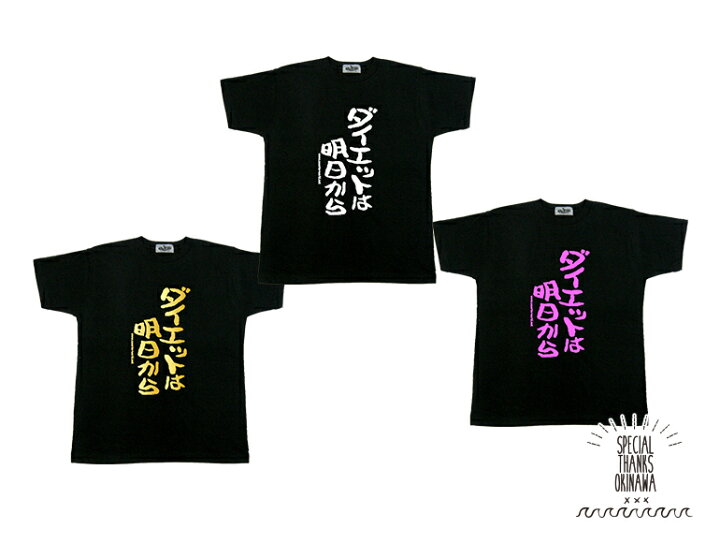 楽天市場 Tシャツ メンズ おもしろ ダイエットは明日から 名言 おふざけ プレゼント S M L Xl 送料無料 沖縄土産 面白tシャツ 城間商店 楽天市場 Tシャツ メンズ おもしろ ダイエットは明日から 名言 おふざけ プレゼント S M L Xl 送料無料 沖縄土産 面白tシャツ 城間商店