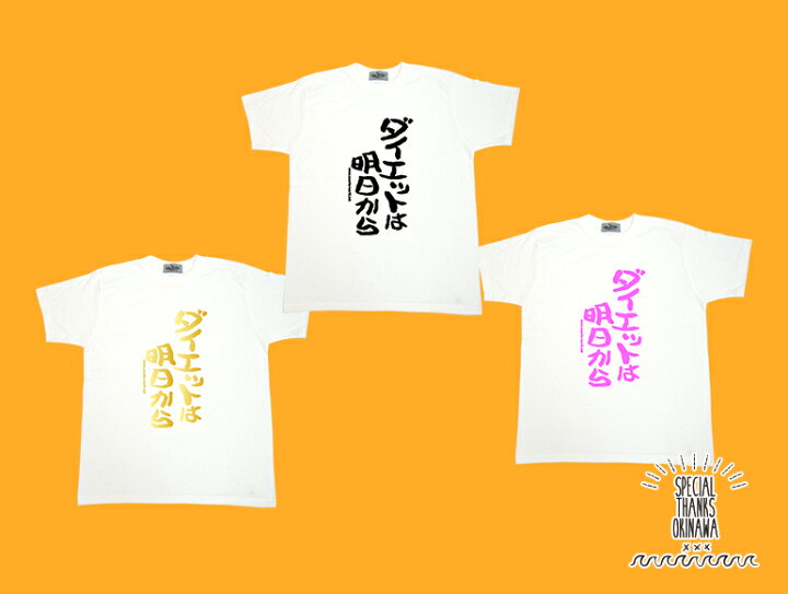 楽天市場 Tシャツ レディース おもしろ ダイエットは明日から 名言 おふざけ プレゼント S M L Xl 沖縄土産 面白ｔシャツ 城間商店