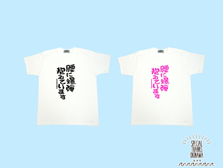 楽天市場 Tシャツ メンズ おもしろ 腰に爆弾抱えています 名言 おふざけ プレゼント S M L Xl 送料無料 沖縄土産 面白tシャツ 城間商店 楽天市場 Tシャツ メンズ おもしろ 腰に爆弾抱えています 名言 おふざけ プレゼント S M L Xl 送料無料 沖縄土産 面白tシャツ 城間商店