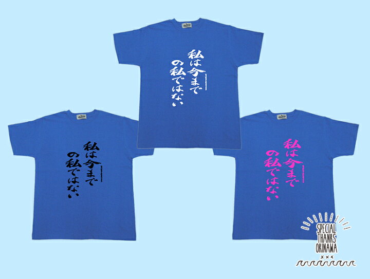 楽天市場 Tシャツ レディース おもしろ 私は今までの私ではない 名言 おふざけ プレゼント S M L Xl 沖縄土産 面白tシャツ 城間商店 楽天市場 Tシャツ レディース おもしろ 私は今までの私ではない 名言 おふざけ プレゼント S M L Xl 沖縄土産 面白tシャツ 城間商店