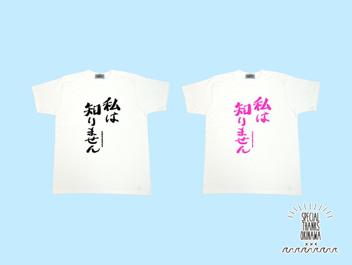 楽天市場 Tシャツ レディース おもしろ 私は知りません 名言 おふざけ プレゼント S M L Xl 沖縄土産 面白tシャツ 城間商店 楽天市場 Tシャツ レディース おもしろ 私は知りません 名言 おふざけ プレゼント S M L Xl 沖縄土産 面白tシャツ 城間商店