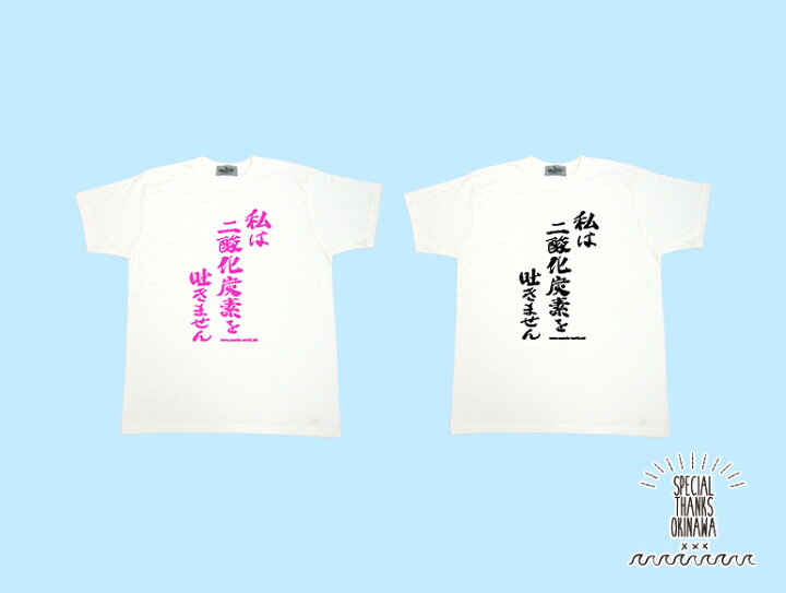 楽天市場 Tシャツ レディース おもしろ 私は二酸化炭素を吐きません 名言 おふざけ プレゼント S M L Xl 沖縄土産 面白tシャツ 城間商店 楽天市場 Tシャツ レディース おもしろ 私は二酸化炭素を吐きません 名言 おふざけ プレゼント S M L Xl 沖縄土産 面白tシャツ 城間商店