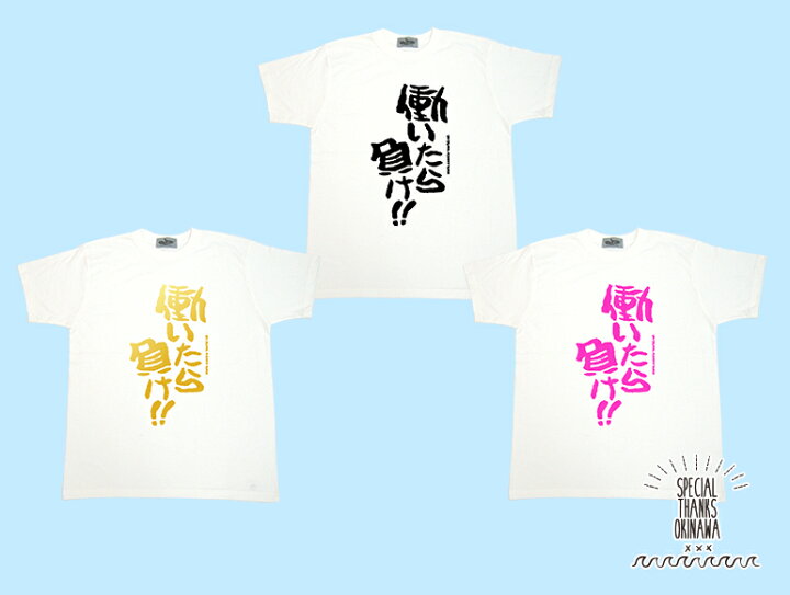 楽天市場 Tシャツ メンズ おもしろ 働いたら負け 名言 おふざけ プレゼント S M L Xl 沖縄土産 面白tシャツ 城間商店 楽天市場 Tシャツ メンズ おもしろ 働いたら負け 名言 おふざけ プレゼント S M L Xl 沖縄土産 面白tシャツ 城間商店