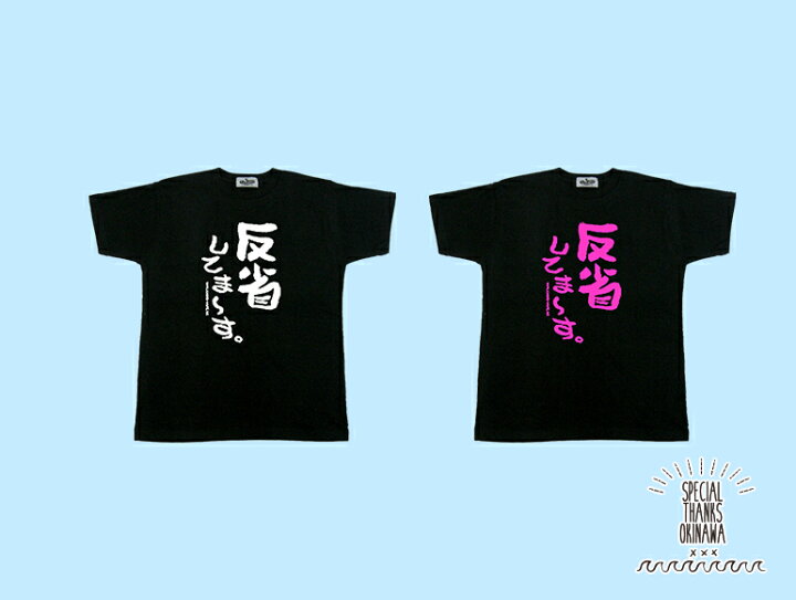 楽天市場 Tシャツ レディース おもしろ 反省してまーす 名言 おふざけ プレゼント S M L Xl 沖縄土産 面白tシャツ 城間商店 楽天市場 Tシャツ レディース おもしろ 反省してまーす 名言 おふざけ プレゼント S M L Xl 沖縄土産 面白tシャツ 城間商店