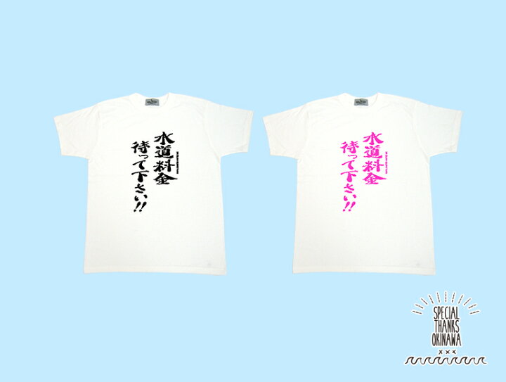 楽天市場 Tシャツ メンズ おもしろ 水道料金待って下さい 名言 おふざけ プレゼント S M L Xl 送料無料 沖縄土産 面白tシャツ 城間商店 楽天市場 Tシャツ メンズ おもしろ 水道料金待って下さい 名言 おふざけ プレゼント S M L Xl 送料無料 沖縄土産 面白tシャツ 城間商店