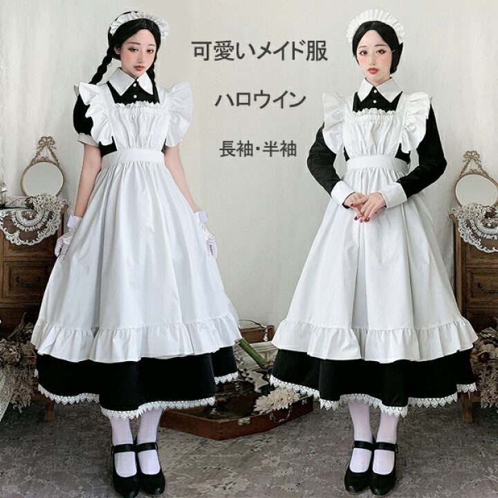 玄関先迄納品 ロングメイド服