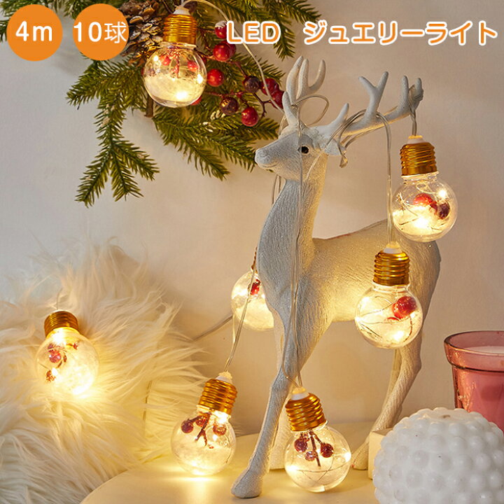 楽天市場 部分1 3日発送 クリスマス Led ライト 飾り クリスマス飾り 4ｍ 10球 電池式 クリスマスツリー イルミネーション Led飾りライト 雰囲気作る キレイ 暖かい おしゃれ Modanic