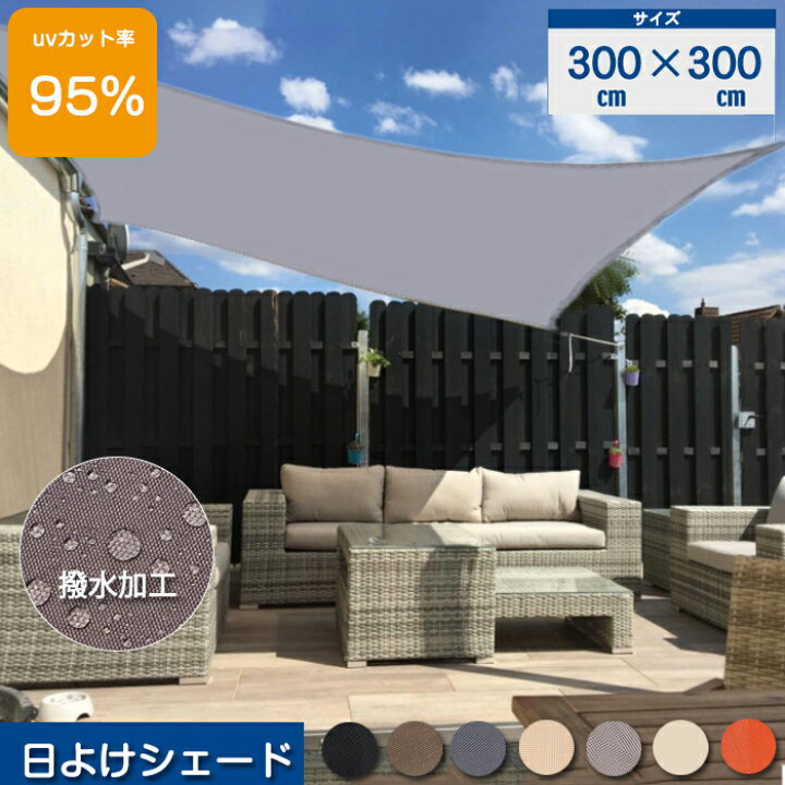 楽天市場 日よけサンシェード 日よけ クールシェード 遮光 防水 Uvカット 日よけ シェード アウトドア 300cmx300cm オーニングタイプ 日除け 目隠し Uvカ日差し対策 ベランダ サンルーム サンシェード 省エネ 花壇 駐車場 天台 フェンス 紫外線95 カット Modanic