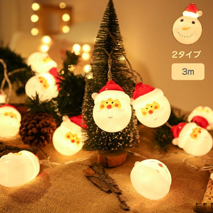 クリスマス LED ライト 飾り クリスマス飾り 3ｍ 20球 雪だるま サンタクロース 電池式 クリスマスツリー イルミネーション LED飾りライト  雰囲気作る キレイ 暖かい おしゃれ : modanic