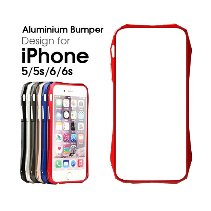 楽天市場 デザインに拘りの方にお勧め Iphone6 ケース バンパー フレーム 枠 メタル Iphone6s Iphone5 Iphone5s Iphone Se アルミバンパー バンパーケース カバー 高級 高品質 高精度 軽量 軽い 薄い Iphoneケース アイフォンカバー 金属ケース アイフォン6