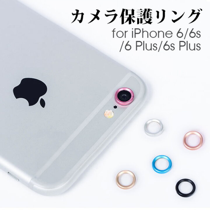 楽天市場 カメラ レンズ 保護リング Iphone 6 6s 6 Plus 6s Plus Iphone6s Iphone6 Iphone6splus 6splus アイホン6 アイホン6s レンズ保護 アルミニウム 合金 カメラ 保護 耐衝撃リング 保護シール アルミ リング 05p03dec16 Loof楽天市場店
