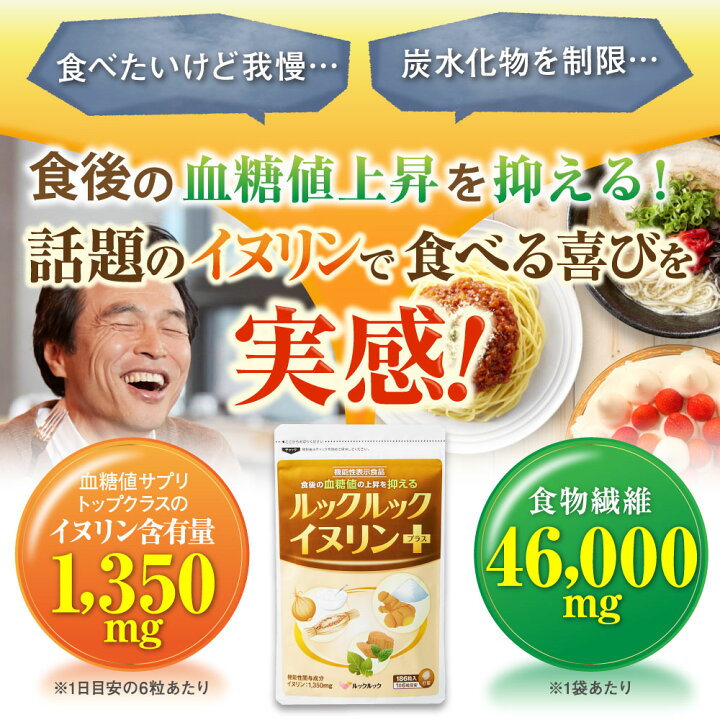 楽天市場】【公式】ルックルックイヌリンプラス/血糖値 サプリ 
