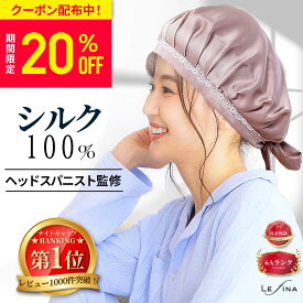 【SS特価4,780円→1,782円！更に20%OFF!】【楽天1位★ヘッドスパニスト監修】ナイトキャップ シルク シルク100% ロングヘア かわいい 寝癖 就寝用 レディーズ メンズ 前結び ヘアキャップ 美髪 サイズ調整 紐 レース 安眠グッズ シルクキャップ おしゃれ 快眠