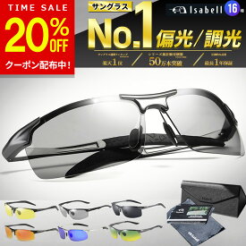 【20%OFFクーポン！期間限定】【楽天1位★高評価レビュー3400件超！】 サングラス 調光 偏光 偏光サングラス メンズ スポーツサングラス 調光サングラス 釣り 運転 スポーツ ドライブ ゴルフ ランニング アウトドア UVカット ミラーレンズ 紫外線 Isabell