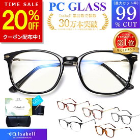 【20%OFFクーポン！時間限定】【高評価4.54★楽天1位】 JIS検査済 ブルーライトカットメガネ PCメガネ PC眼鏡 サングラス UV420 パソコン ブルーライト メガネ PCめがね 伊達メガネ おしゃれ ブルーライトカット 度なし メンズ レディース Isabell