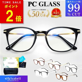 【ポイント2倍！5/16(土)1:59まで】【高評価4.57★楽天1位】 JIS検査済 ブルーライトカットメガネ PCメガネ PC眼鏡 サングラス パソコン ブルーライト メガネ PCめがね 伊達メガネ おしゃれ ブルーライトカット 度なし メンズ レディース 90%以上 UV420 Isabell